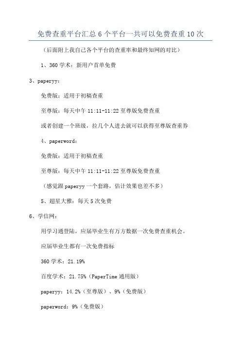 免费查重平台汇总6个平台一共可以免费查重10次