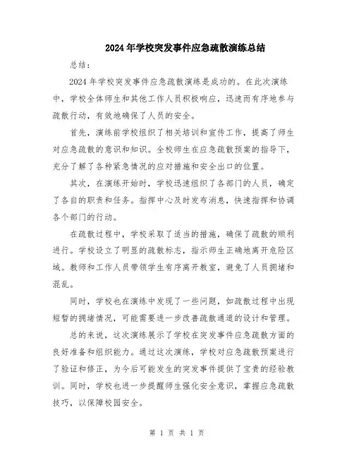 2024年学校突发事件应急疏散演练总结