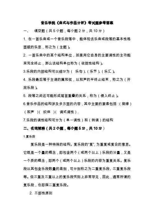 曲式与作品分析考试题参考答案
