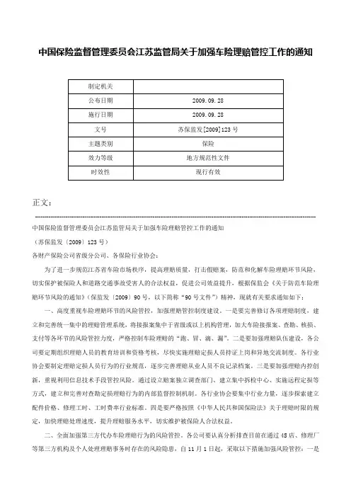 中国保险监督管理委员会江苏监管局关于加强车险理赔管控工作的通知-苏保监发[2009]123号