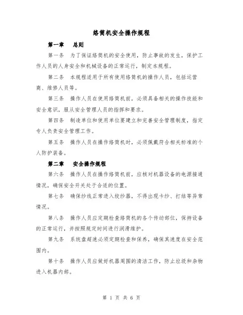 络筒机安全操作规程(三篇)