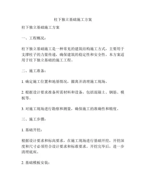 柱下独立基础施工方案