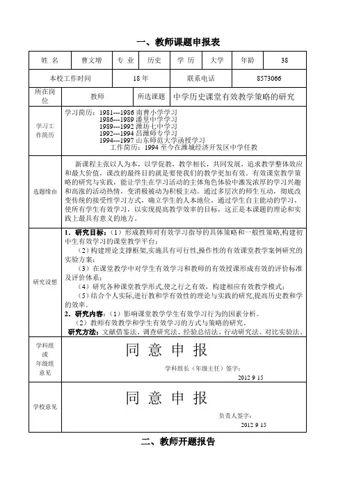 中学历史课堂有效教学策略的研究开题