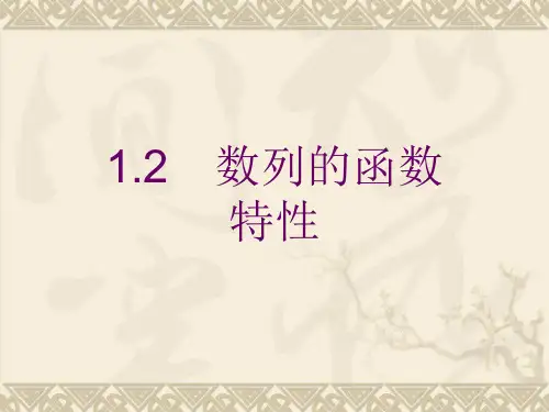 高中数学北师大版必修5课件：1.1.2数列的函数特性