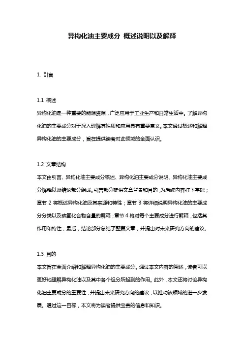 异构化油主要成分_概述说明以及解释