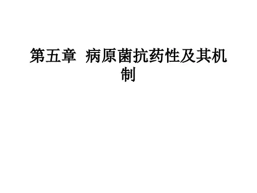 第五章 植物病原菌的抗药性发展及机制