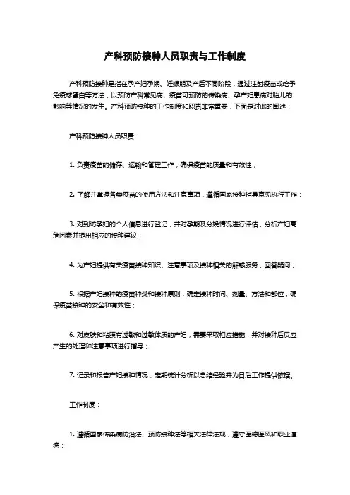 产科预防接种人员职责与工作制度