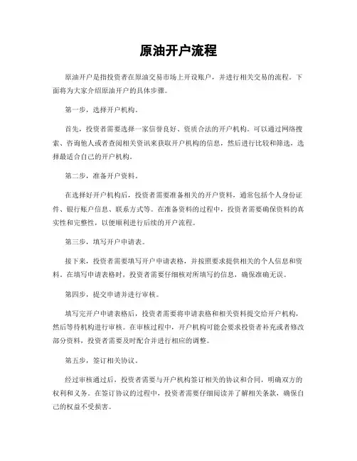 原油开户流程