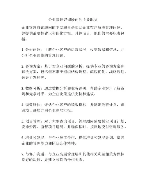 企业管理咨询顾问的主要职责