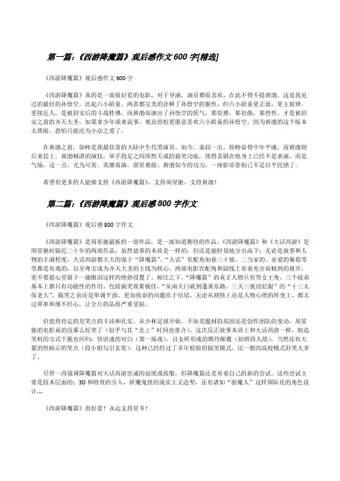 《西游降魔篇》观后感作文600字[精选][修改版]