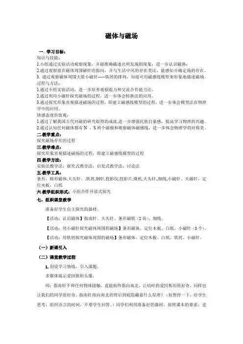 新苏科版九年级物理下册《十六章. 电磁转换  一、磁体与磁场》教案_1