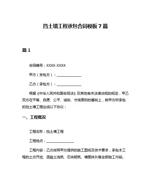 挡土墙工程承包合同模板7篇