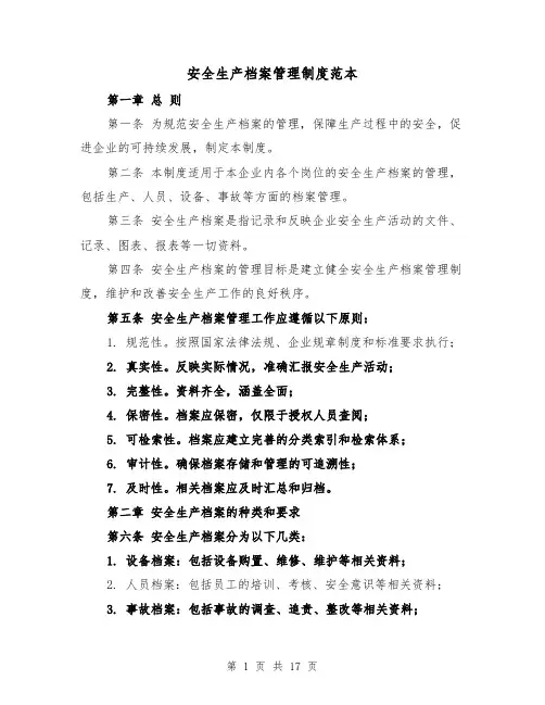 安全生产档案管理制度范本(3篇)
