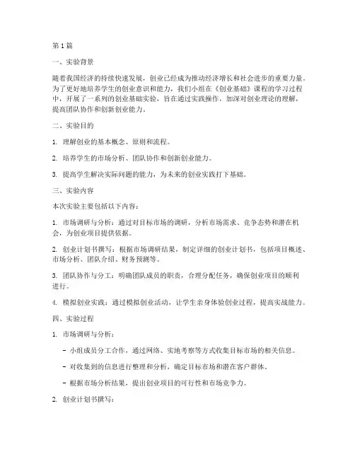 创业基础小组实验报告(3篇)
