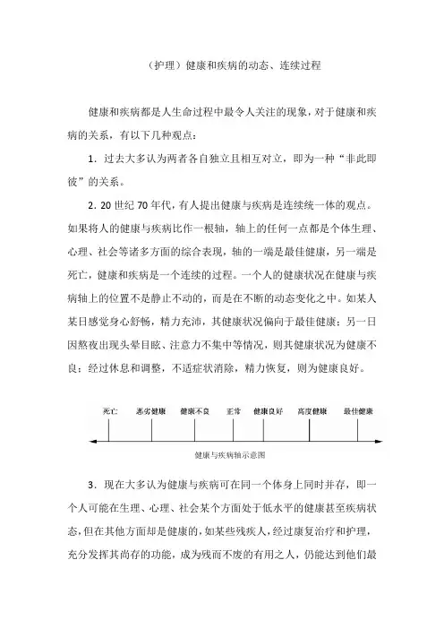 (护理)健康和疾病的动态、连续过程