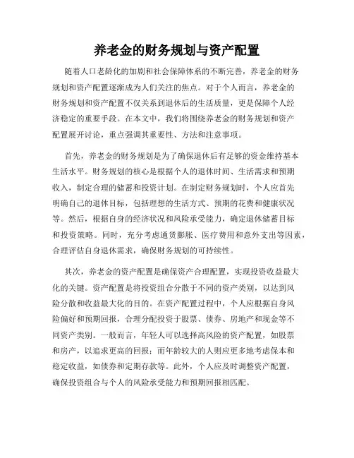 养老金的财务规划与资产配置