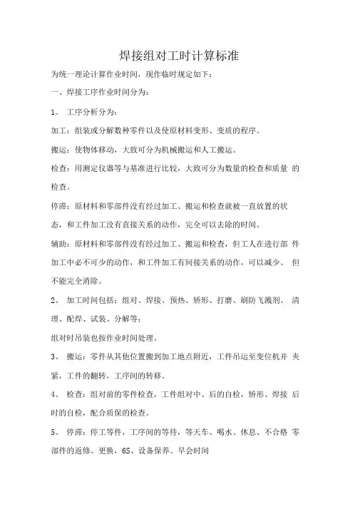 结构件焊接组对工时计算标准