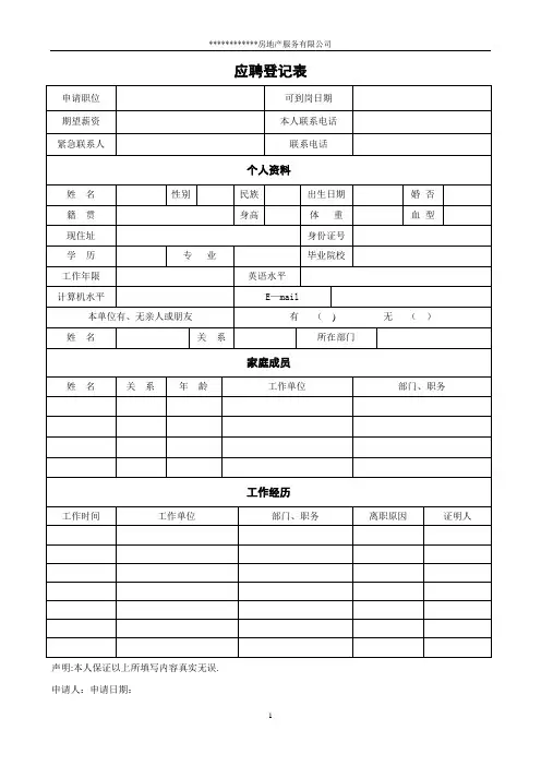 某房地产公司入职登记表