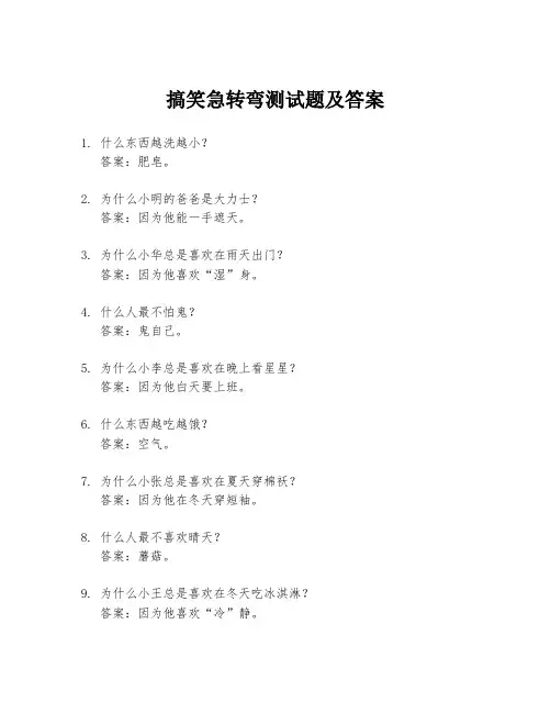 搞笑急转弯测试题及答案