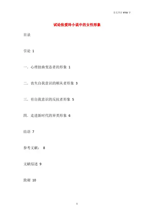 试论张爱玲小说中的女性形象