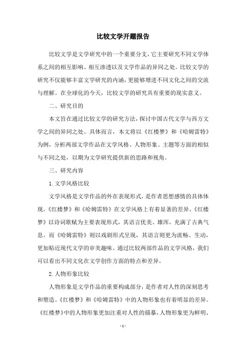 比较文学开题报告