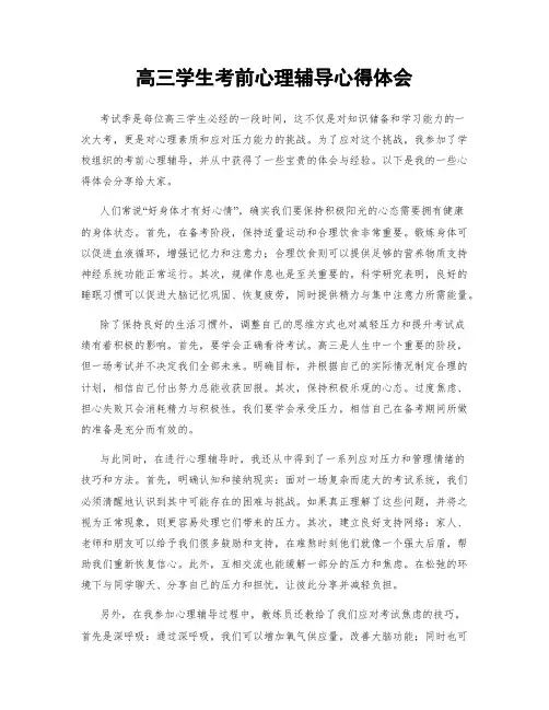 高三学生考前心理辅导心得体会
