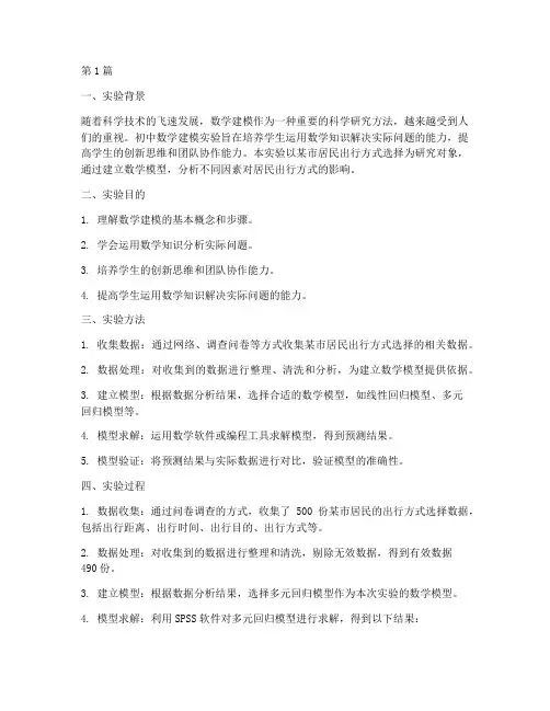 初中数学建模实验报告(3篇)