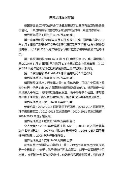 世界足球后卫排名