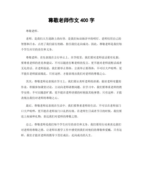 尊敬老师作文400字