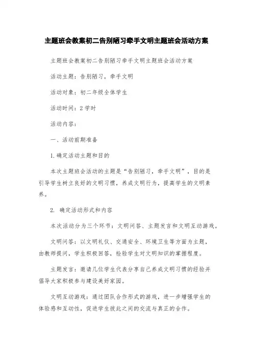 主题班会教案初二告别陋习牵手文明主题班会活动方案