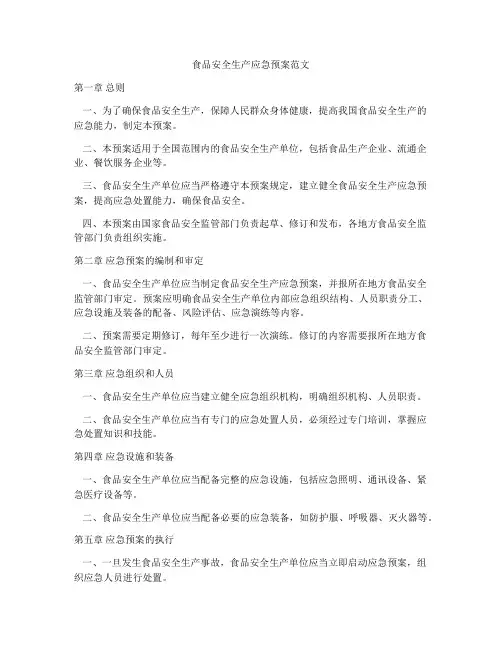 食品安全生产应急预案范文