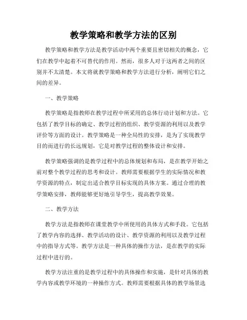 教学策略和教学方法的区别