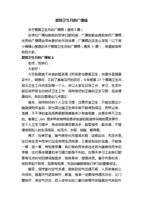 关于爱国卫生月的广播稿（通用5篇）