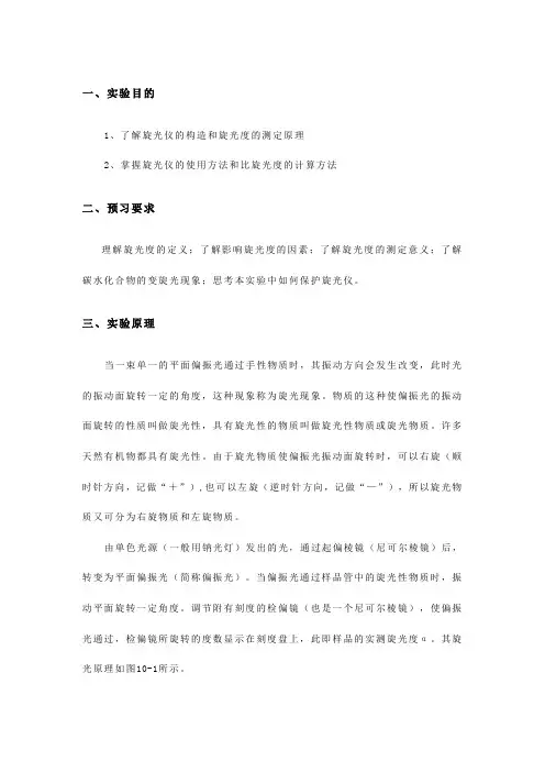实验10    旋光度法测定葡萄糖的浓度