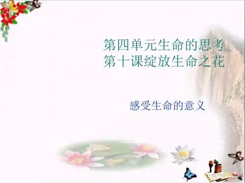 感受生命的意义ppt优秀课件5 人教版