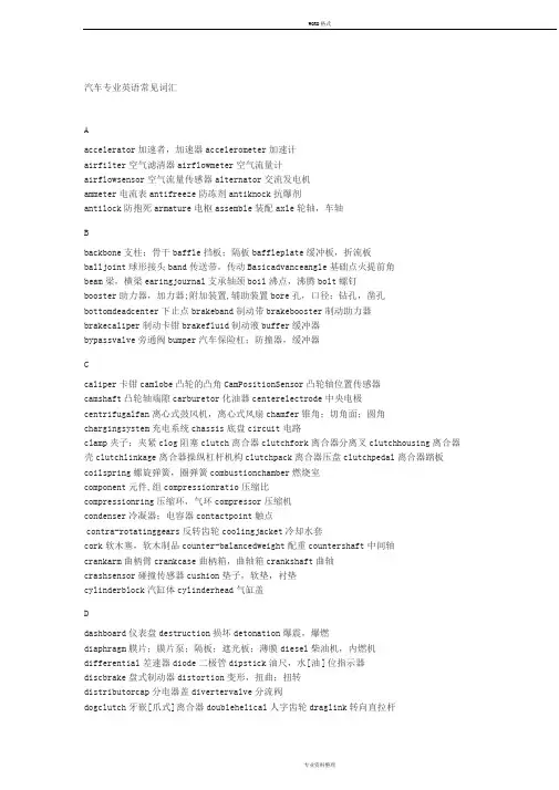 汽车专业英语常见词汇