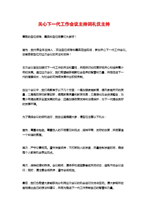 关心下一代工作会议主持词礼仪主持