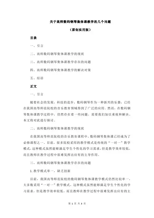 关于高师数码钢琴集体课教学的几个问题