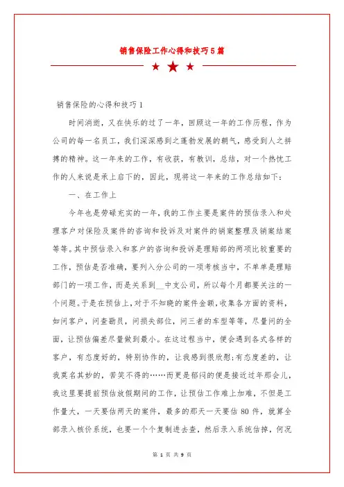 销售保险工作心得和技巧5篇