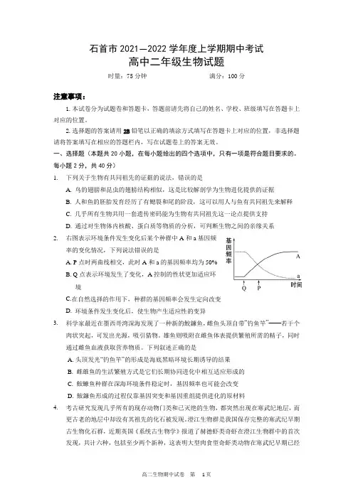 湖北省石首市2021-2022学年高二上学期期中考试生物试题 Word版含答案