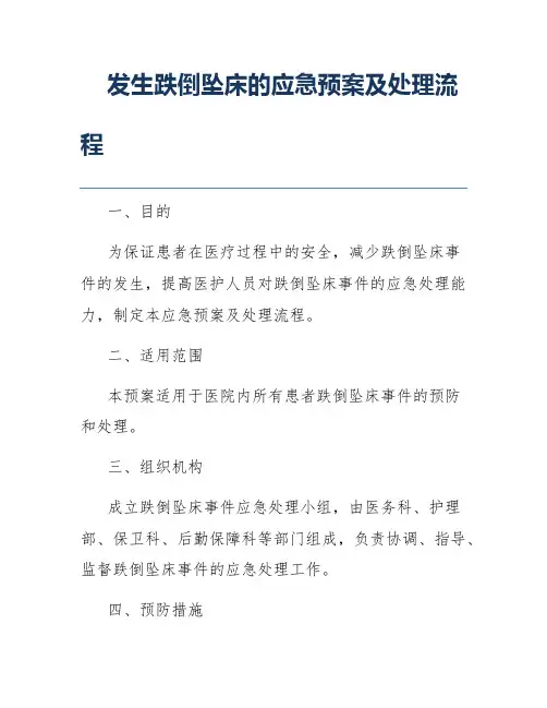 发生跌倒坠床的应急预案及处理流程