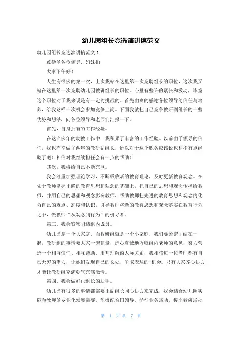 幼儿园组长竞选演讲稿范文