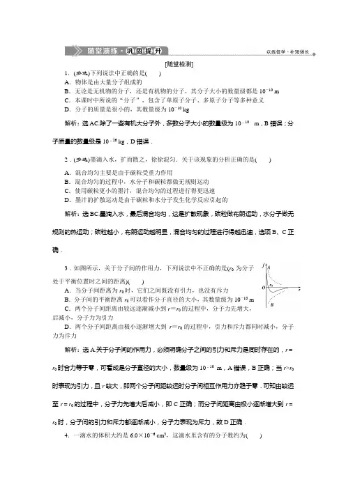 2019-2020学年鲁科版物理选修3-3新素养同步练习：第1章 第1节 分子动理论的基本观点随堂演练巩固提升 Word