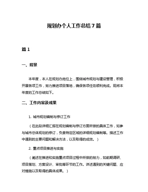 规划办个人工作总结7篇