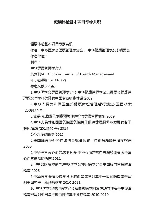 健康体检基本项目专家共识