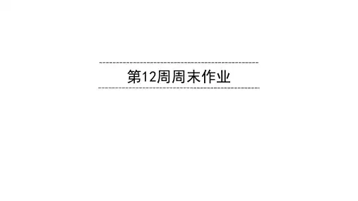 2020春部编版语文七年级下册同步课件 第12周周末作业