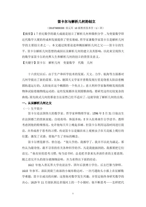 笛卡尔与解析几何的创立