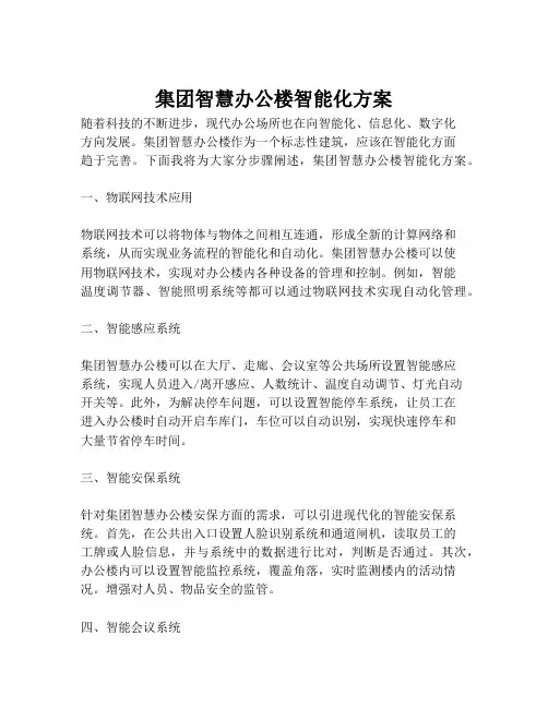 2023-集团智慧办公楼智能化方案-1