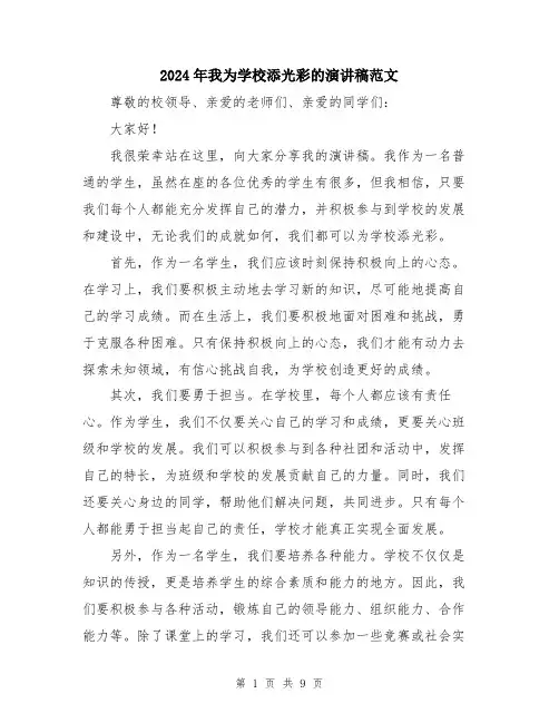 2024年我为学校添光彩的演讲稿范文（5篇）