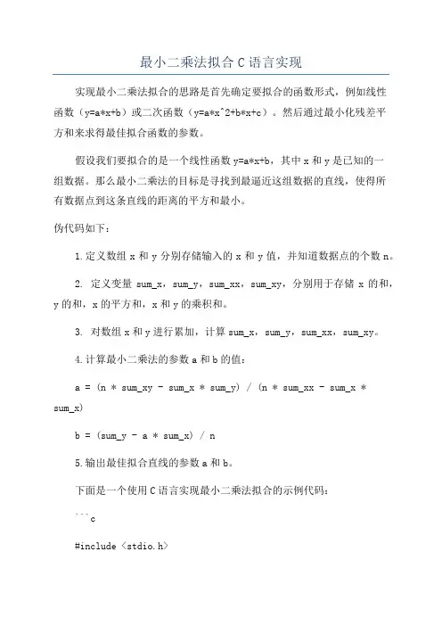 最小二乘法拟合C语言实现
